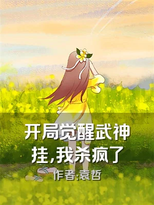 开局觉醒武神挂，我杀疯了