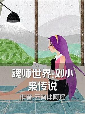 魂师世界：刘小枭传说