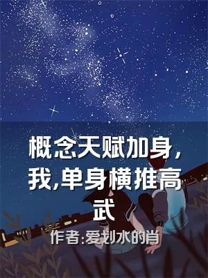 概念天赋加身，我，单身横推高武