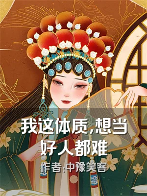 我这体质，想当好人都难