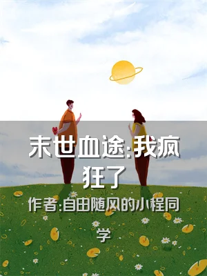 末世血途：我疯狂了