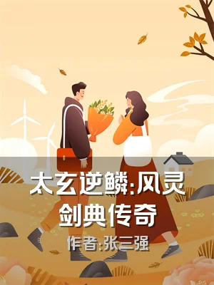 太玄逆鳞：风灵剑典传奇