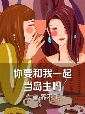 你要和我一起当岛主吗