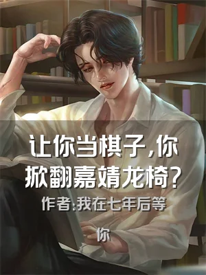 让你当棋子，你掀翻嘉靖龙椅？