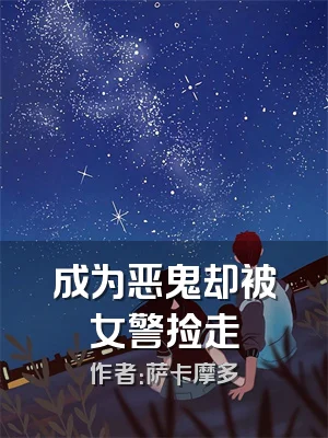 成为恶鬼却被女警捡走
