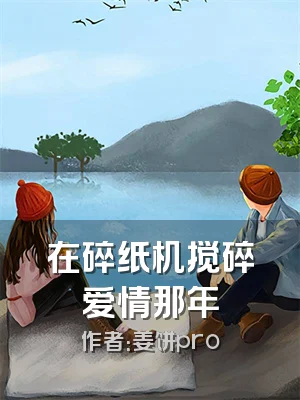 在碎纸机搅碎爱情那年