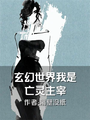 玄幻世界我是亡灵主宰