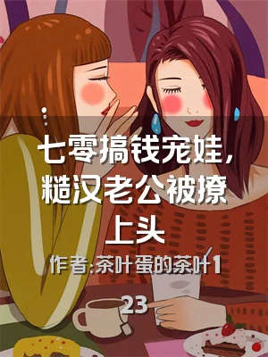 七零搞钱宠娃，糙汉老公被撩上头