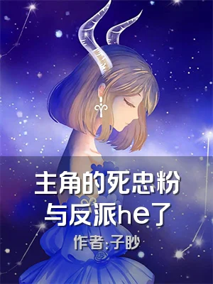 主角的死忠粉与反派he了