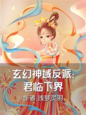 玄幻神域反派：君临下界