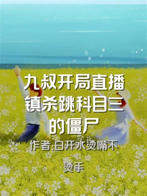 九叔开局直播镇杀跳科目三的僵尸