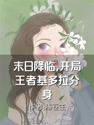 末日降临，开局王者基多拉分身