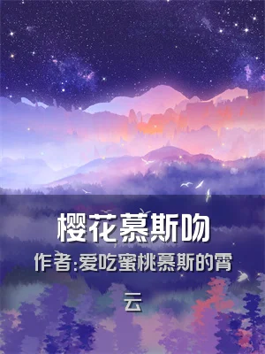 樱花慕斯吻