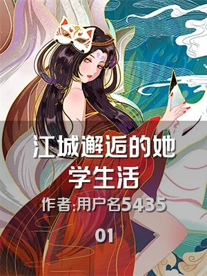 江城邂逅的她学生活