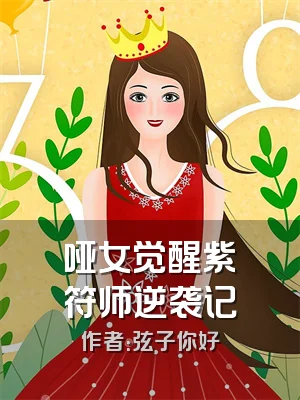 哑女觉醒紫曈符师逆袭记