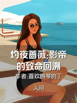 灼夜蔷薇：影帝的致命回溯