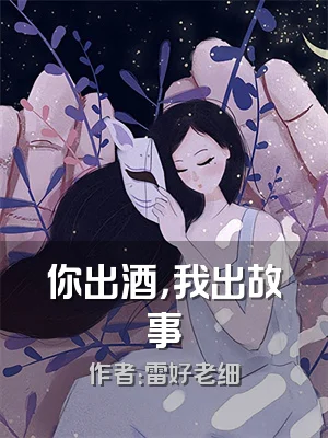 你出酒，我出故事