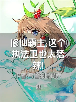 修仙霸主：这个执法卫也太猛辣！
