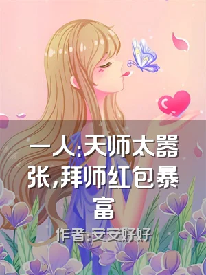 一人：天师太嚣张，拜师红包暴富