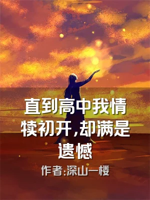 直到高中我情犊初开，却满是遗憾