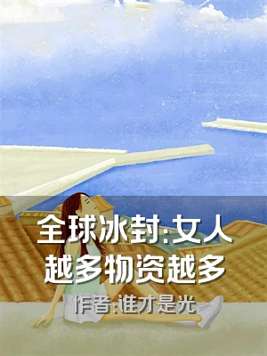 全球冰封：女人越多物资越多