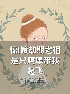 惊！渡劫期老祖是只鹰隼带我起飞