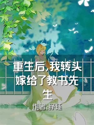 重生后，我转头嫁给了教书先生