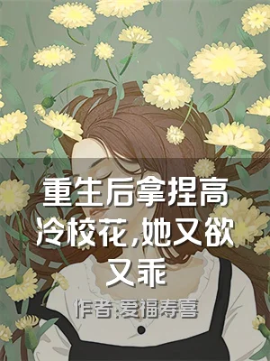 重生后拿捏高冷校花，她又欲又乖