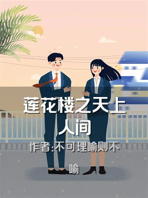 莲花楼之天上人间