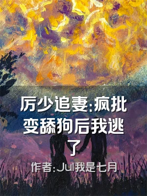 厉少追妻：疯批变舔狗后我逃了