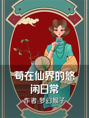 苟在仙界的悠闲日常