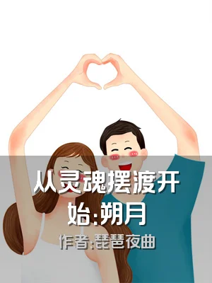 从灵魂摆渡开始：朔月