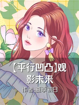 【平行凹凸】观影未来