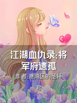 江湖血仇录：将军府遗孤