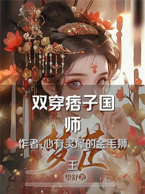 双穿痞子国师