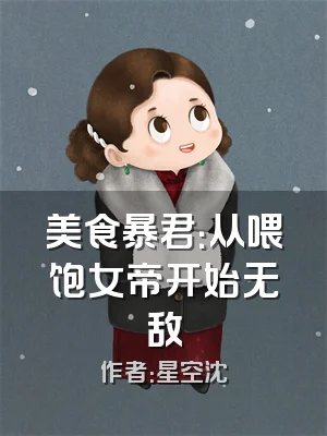 美食暴君：从喂饱女帝开始无敌