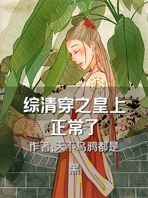 综清穿之皇上正常了