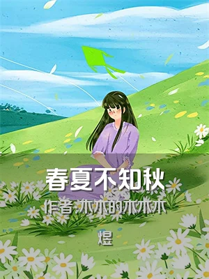 春夏不知秋