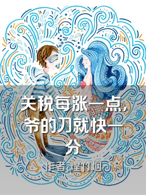 关税每涨一点，爷的刀就快一分