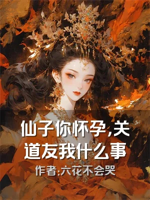 仙子你怀孕，关道友我什么事