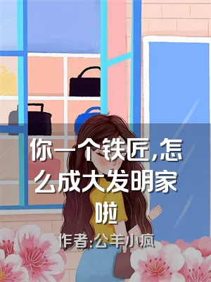 你一个铁匠，怎么成大发明家啦