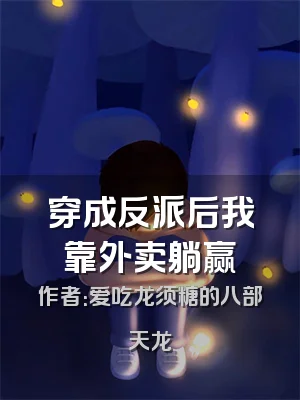 穿成反派后我靠外卖躺赢