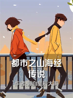 都市之山海经传说