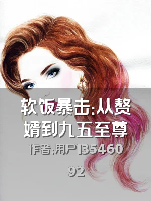 软饭暴击：从赘婿到九五至尊