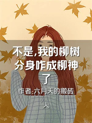 不是，我的柳树分身咋成柳神了