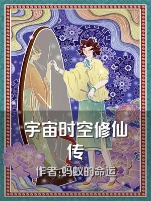 宇宙时空修仙传
