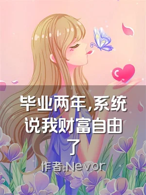 毕业两年，系统说我财富自由了