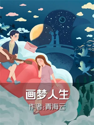 画梦人生