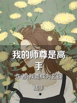 我的师尊是高手