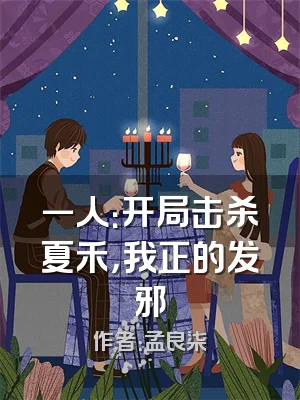 一人：开局击杀夏禾，我正的发邪